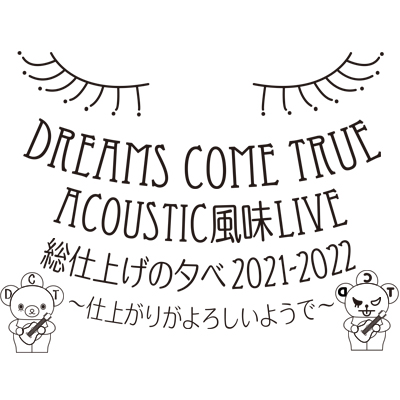 同伴者登録】DREAMS COME TRUE ACOUSTIC風味LIVE 総仕上げの夕べ 2021/2022 ～仕上がりがよろしいようで～ |  OH-BO.com