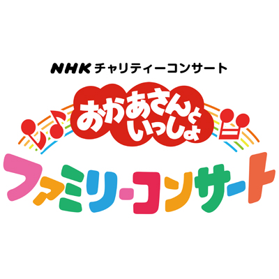 NHKチャリティーコンサート「おかあさんといっしょファミリー